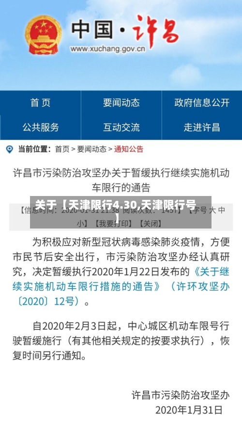 关于【天津限行4.30,天津限行号】-第3张图片
