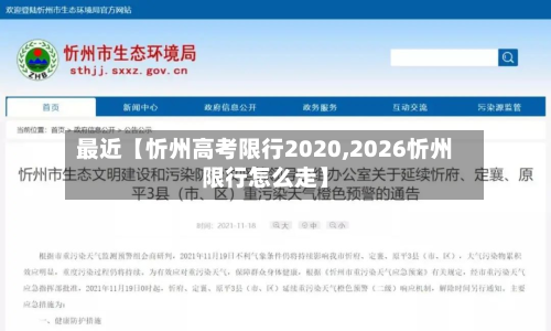 最近【忻州高考限行2020,2026忻州限行怎么走】-第2张图片