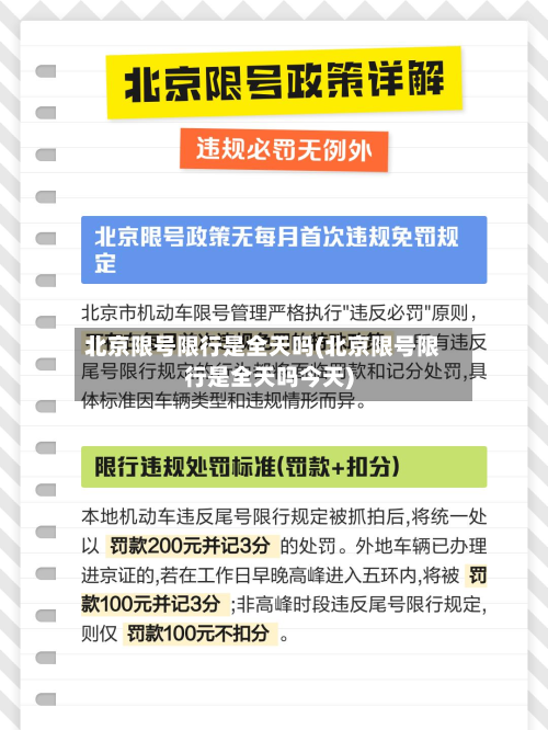 北京限号限行是全天吗(北京限号限行是全天吗今天)-第1张图片