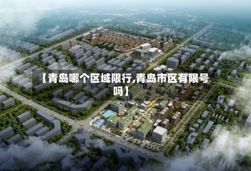 【青岛哪个区域限行,青岛市区有限号吗】-第2张图片