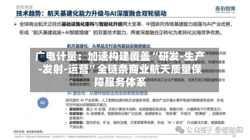 广电计量：加速构建覆盖“研发-生产-发射-运营	”全链条商业航天质量保障服务体系-第1张图片