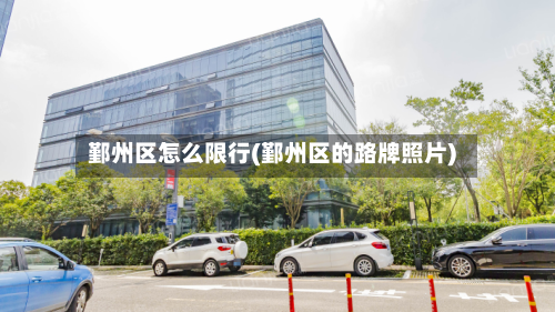 鄞州区怎么限行(鄞州区的路牌照片)-第1张图片