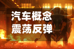 汽车概念震荡反弹，安凯客车涨停-第1张图片