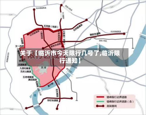 关于【临沂市今天限行几号了,临沂限行通知】-第3张图片