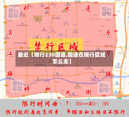 最近【限行230国道,国道在限行区域怎么走】-第2张图片