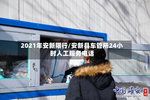 2021年安新限行/安新县车管所24小时人工服务电话-第1张图片