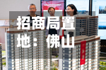 招商局置地：佛山土地储备中心同意收回附属公司佛山南海区一幅地块，将获5.69亿元现金补偿-第1张图片