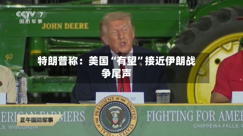 特朗普称：美国“有望”接近伊朗战争尾声-第2张图片