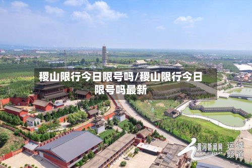 稷山限行今日限号吗/稷山限行今日限号吗最新-第2张图片