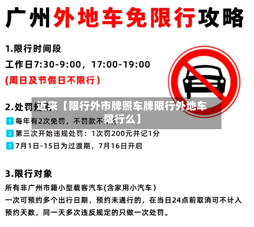 近来【限行外市牌照车牌限行外地车限行么】-第1张图片