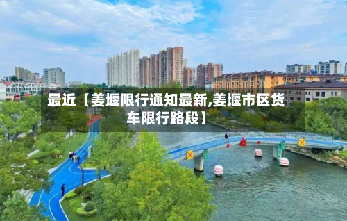 最近【姜堰限行通知最新,姜堰市区货车限行路段】-第1张图片