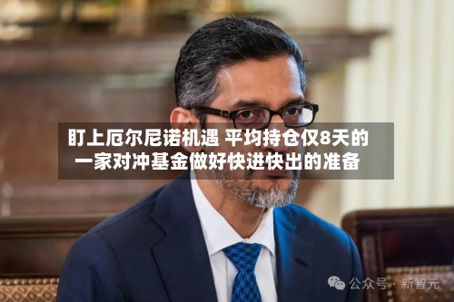 盯上厄尔尼诺机遇 平均持仓仅8天的一家对冲基金做好快进快出的准备-第1张图片