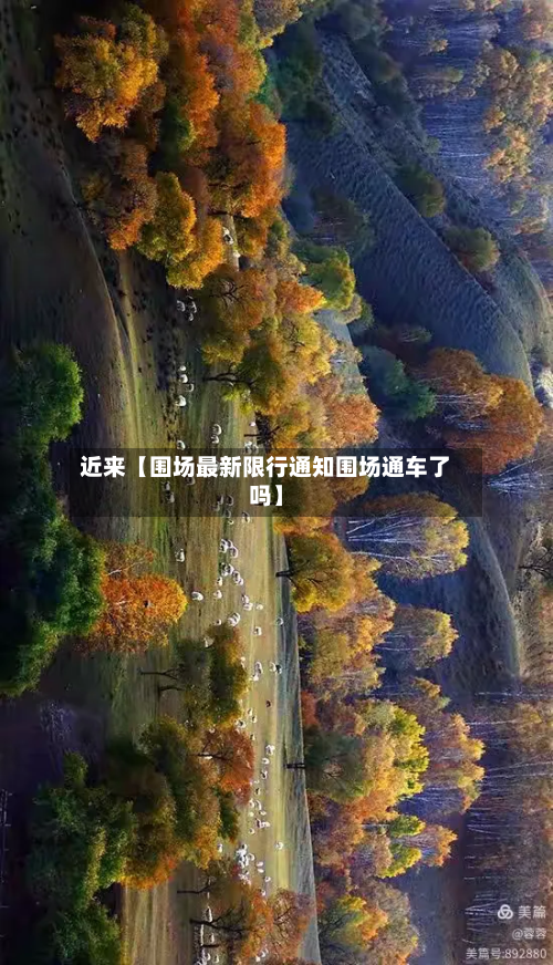 近来【围场最新限行通知围场通车了吗】-第2张图片