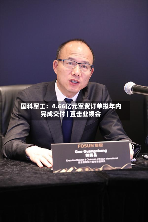 国科军工:4.66亿元军贸订单拟年内完成交付 | 直击业绩会-第1张图片