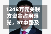1248万元关联方资金占用曝光	，ST中路及实控人被上交所通报批评-第2张图片