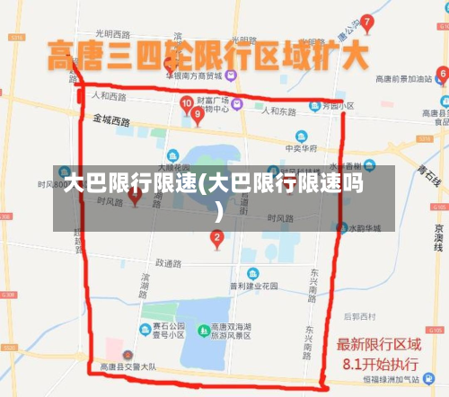 大巴限行限速(大巴限行限速吗)-第2张图片