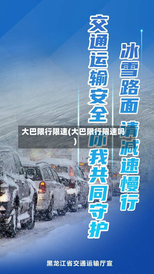 大巴限行限速(大巴限行限速吗)-第1张图片