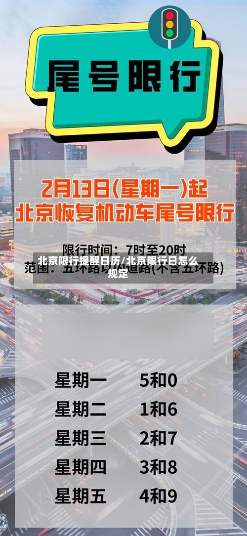 北京限行提醒日历/北京限行日怎么规定-第2张图片