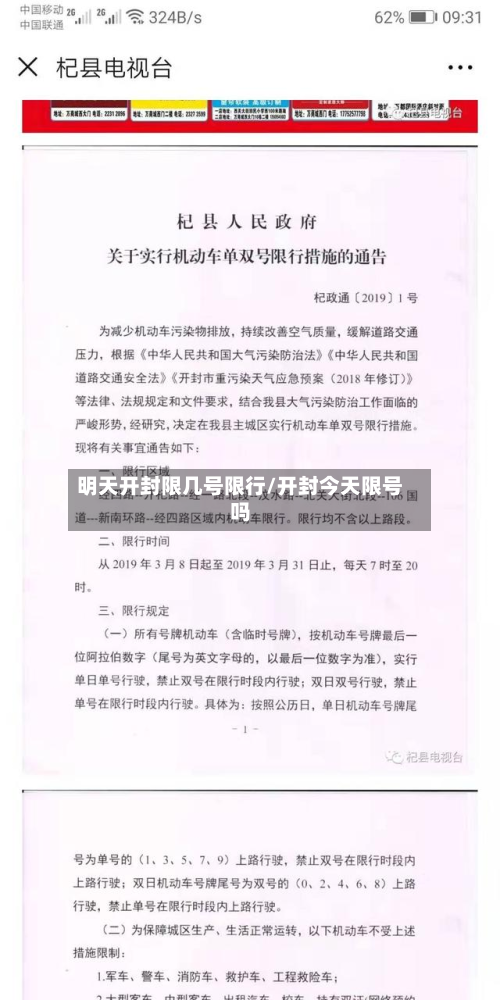 明天开封限几号限行/开封今天限号吗-第2张图片