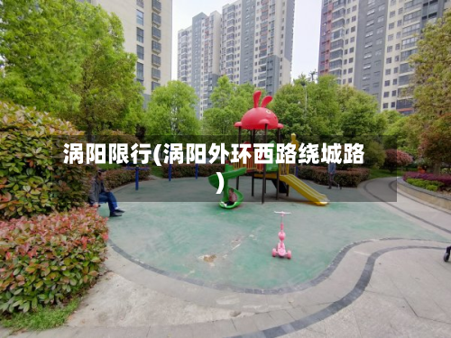 涡阳限行(涡阳外环西路绕城路)-第1张图片