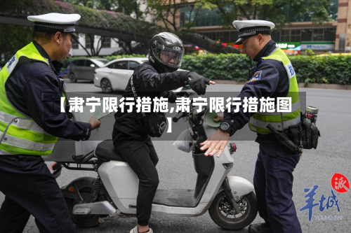 【肃宁限行措施,肃宁限行措施图】-第1张图片