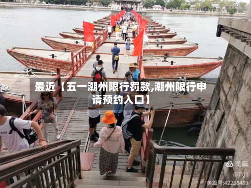 最近【五一潮州限行罚款,潮州限行申请预约入口】-第3张图片