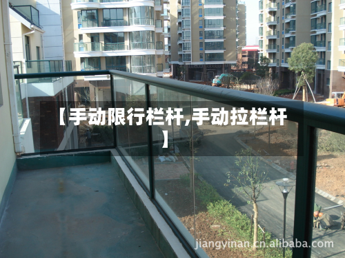 【手动限行栏杆,手动拉栏杆】-第1张图片