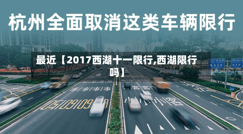 最近【2017西湖十一限行,西湖限行吗】-第1张图片