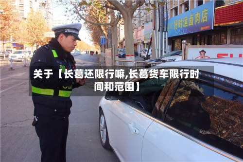 关于【长葛还限行嘛,长葛货车限行时间和范围】-第1张图片
