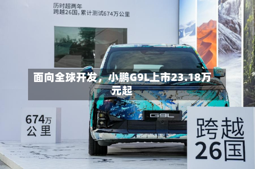 面向全球开发	，小鹏G9L上市23.18万元起-第1张图片