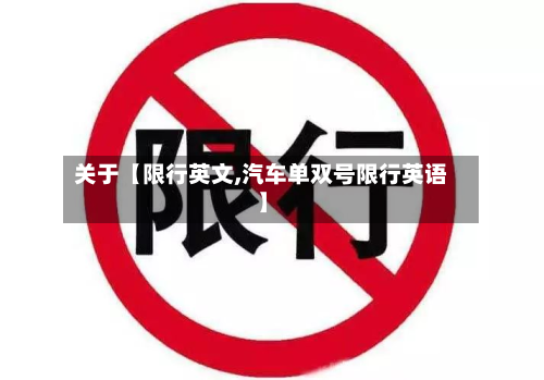 关于【限行英文,汽车单双号限行英语】-第2张图片