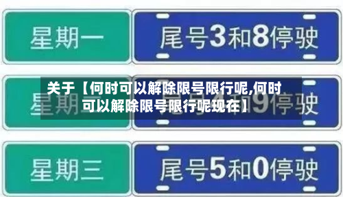 关于【何时可以解除限号限行呢,何时可以解除限号限行呢现在】-第1张图片