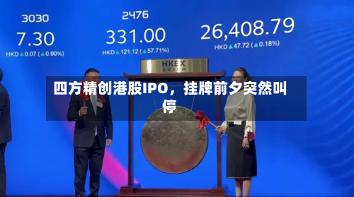 四方精创港股IPO，挂牌前夕突然叫停-第2张图片