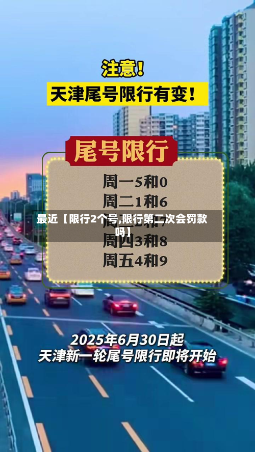 最近【限行2个号,限行第二次会罚款吗】-第2张图片