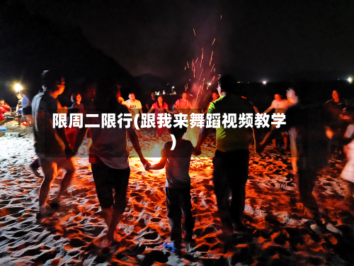 限周二限行(跟我来舞蹈视频教学)-第1张图片