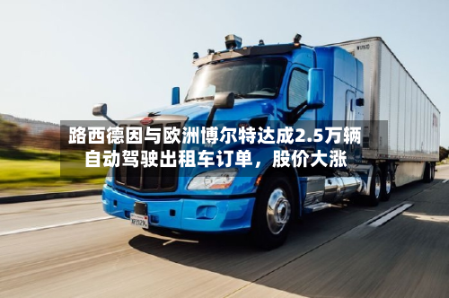 路西德因与欧洲博尔特达成2.5万辆自动驾驶出租车订单，股价大涨-第3张图片