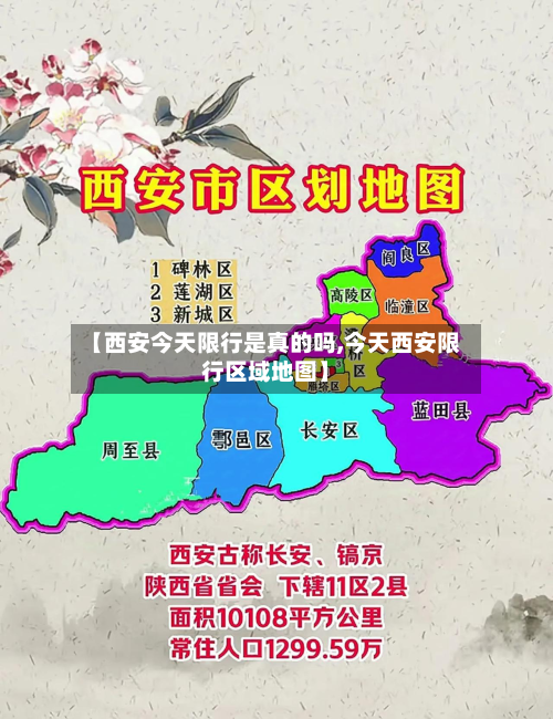 【西安今天限行是真的吗,今天西安限行区域地图】-第1张图片