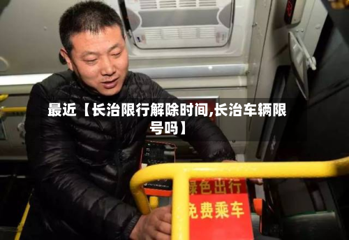 最近【长治限行解除时间,长治车辆限号吗】-第1张图片