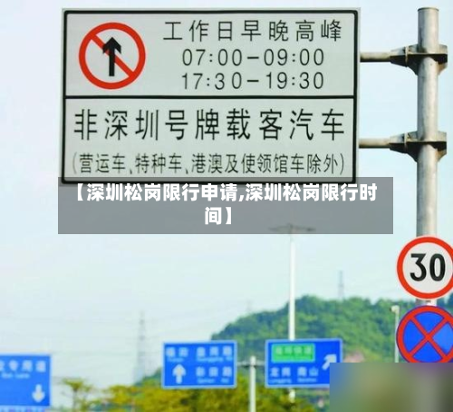 【深圳松岗限行申请,深圳松岗限行时间】-第1张图片