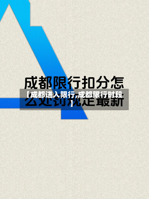 【成都进入限行,成都限行时段】-第1张图片