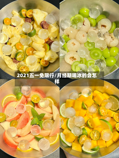2021五一免限行/月经期喝冰的会怎样-第3张图片