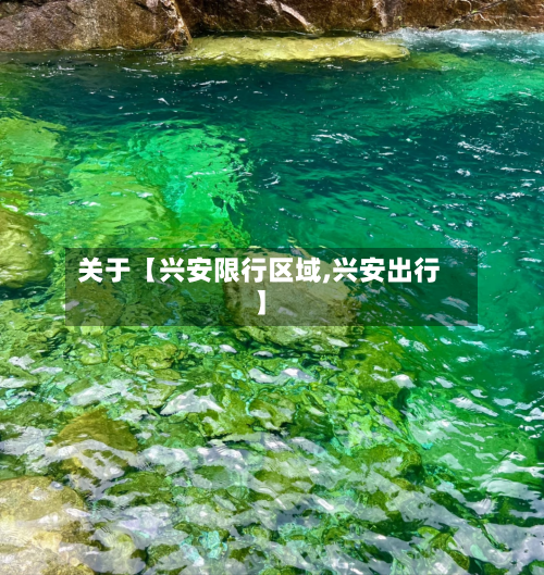 关于【兴安限行区域,兴安出行】-第2张图片
