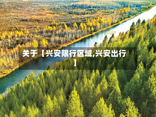 关于【兴安限行区域,兴安出行】-第1张图片