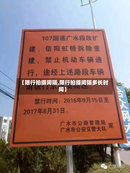 【限行拍摄间隔,限行拍摄间隔多长时间】-第2张图片