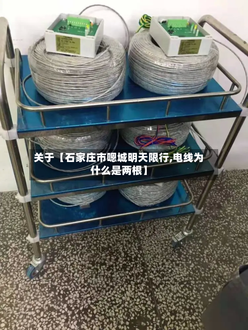 关于【石家庄市嗯城明天限行,电线为什么是两根】-第2张图片