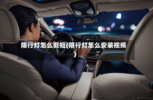 限行灯怎么剪短(限行灯怎么安装视频)-第2张图片