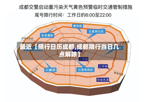 最近【限行日历成都,成都限行当日几点解除】-第1张图片