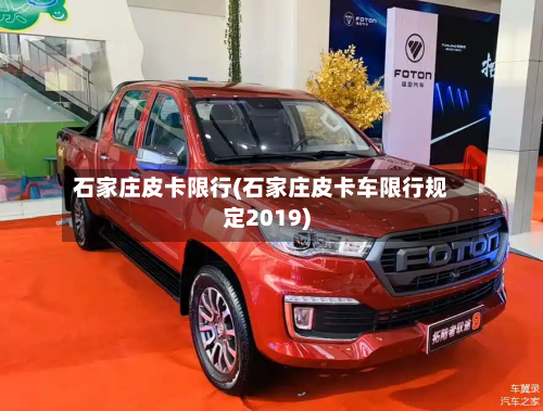 石家庄皮卡限行(石家庄皮卡车限行规定2019)-第1张图片