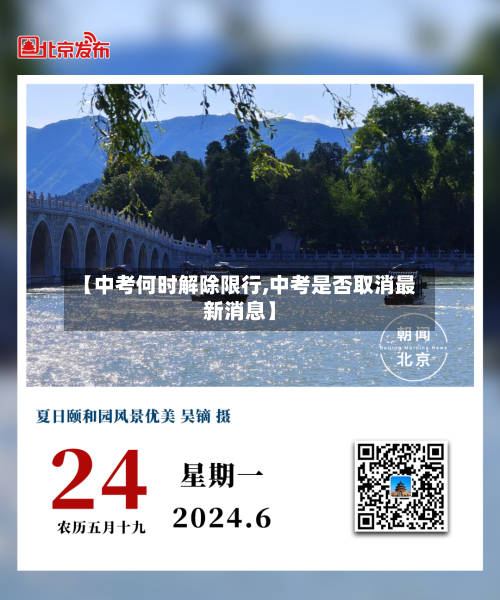 【中考何时解除限行,中考是否取消最新消息】-第2张图片