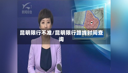 昆明限行不准/昆明限行路线时间查询-第1张图片